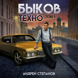 Быков. Техно. Том 1