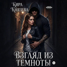 Взгляд из темноты