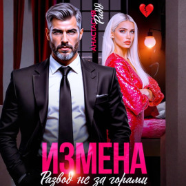 Измена. Развод не за горами