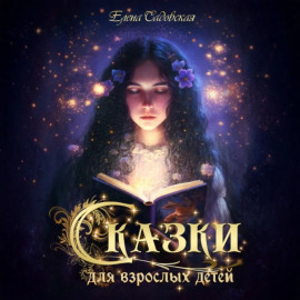 Сказки для взрослых детей