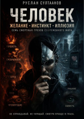 Человек. Желание, инстикт, иллюзия.