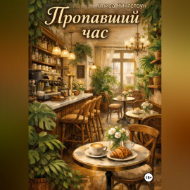 Пропавший час