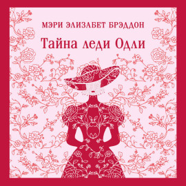 Тайна леди Одли
