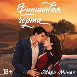 Финишная черта