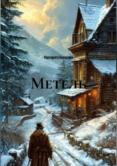Метель