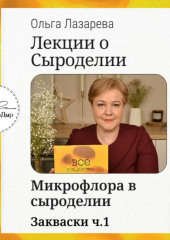 Лекции о сыроделии. Закваски ч.1