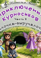 Приключения Курносиков. Часть 2. Палочка-выручалочка.