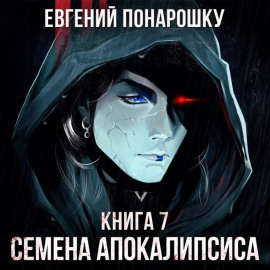Семена Апокалипсиса. Книга 7