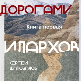Дорогами илархов. Книга первая Степь