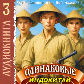 Одинаковые. Том 3. Индокитай