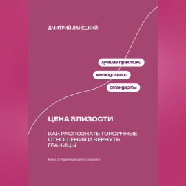 Цена близости: Как распознать токсичные отношения и вернуть границы