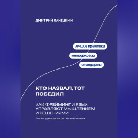 Кто назвал, тот победил: Как фрейминг и язык управляют мышлением и решениями