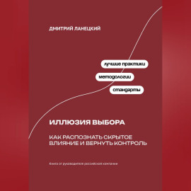 Иллюзия выбора: Как распознать скрытое влияние и вернуть контроль