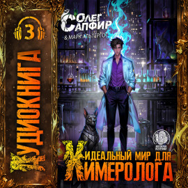 Идеальный мир для Химеролога 3