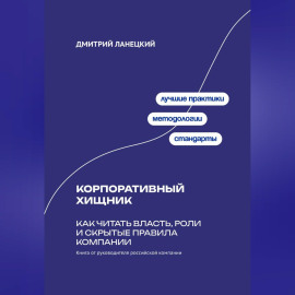 Корпоративный хищник: Как читать власть, роли и скрытые правила компании