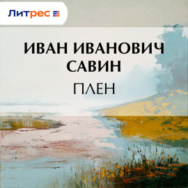 Плен