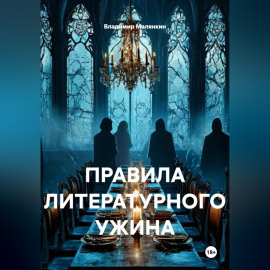 ПРАВИЛА ЛИТЕРАТУРНОГО УЖИНА