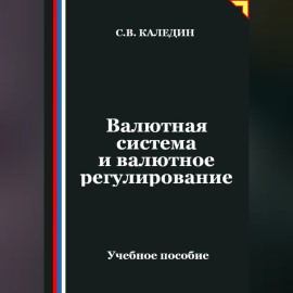 Валютная система и валютное регулирование