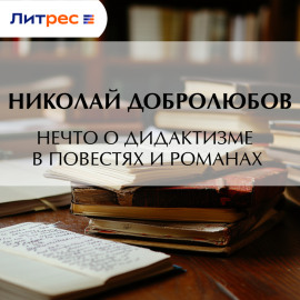 Нечто о дидактизме в повестях и романах