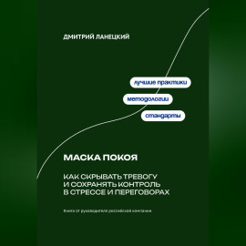 Маска покоя: Как скрывать тревогу и сохранять контроль в стрессе и переговорах