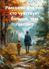 Рассказы для тех, кто чувствует больше, чем говорит