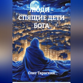 Люди - спящие дети Бога