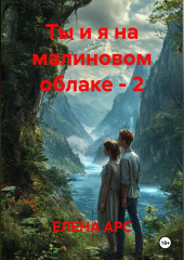 Ты и я на малиновом облаке - 2