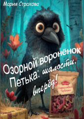 Озорной воронёнок Петька: шалости, вперёд!