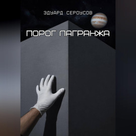 Порог Лагранжа