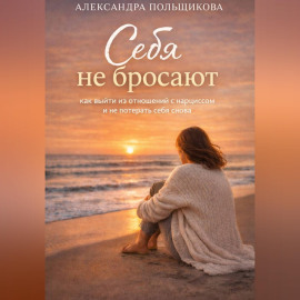 Себя не бросают: как выйти из отношений с нарциссом и не потерять себя снова