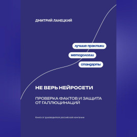 Не верь нейросети: Проверка фактов и защита от галлюцинаций