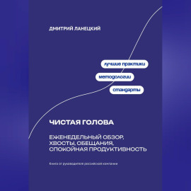 Чистая голова: Еженедельный обзор, хвосты, обещания, спокойная продуктивность