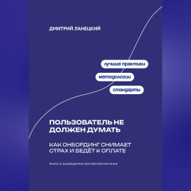 Пользователь не должен думать: как онбординг снимает страх и ведёт к оплате