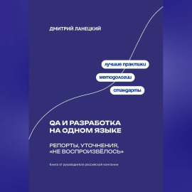QA и разработка на одном языке: Репорты, уточнения, «не воспроизвёлось»