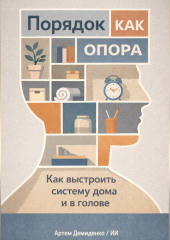 Порядок как опора: Как выстроить систему дома и в голове