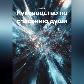 Руководство по спасению души