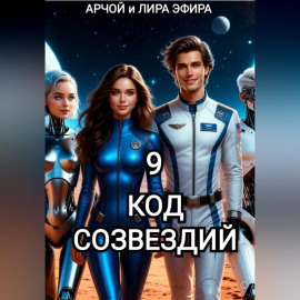 Моя подруга Инга Иванова 9. Код созвездий.