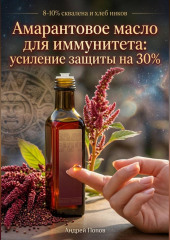 Амарантовое масло для иммунитета: усиление защиты на 30%