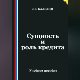 Сущность и роль кредита