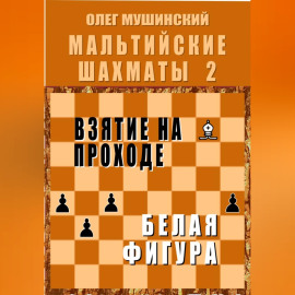 Мальтийские шахматы - 2