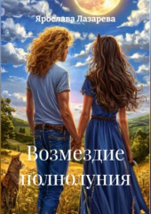 Возмездие полнолуния