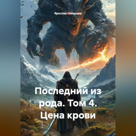 Последний из рода. Том 4. Цена крови