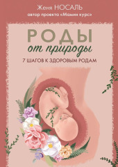 Роды от природы. 7 шагов к здоровым родам