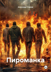 Пироманка