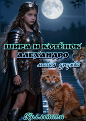 Шира и котёнок Алехандро: магия дружбы