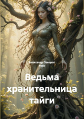 Ведьма хранительница тайги.