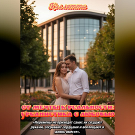 От мечты к реальности: урбанистика с любовью