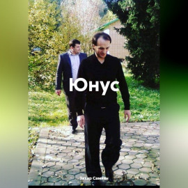 Юнус