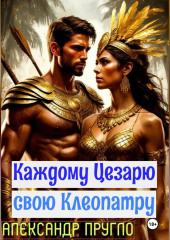 Каждому Цезарю свою Клеопатру