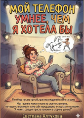 «Мой телефон умнее, чем я хотела бы»